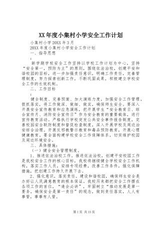 年度小集村小学安全工作计划
