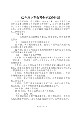 年度小型公司全年工作计划