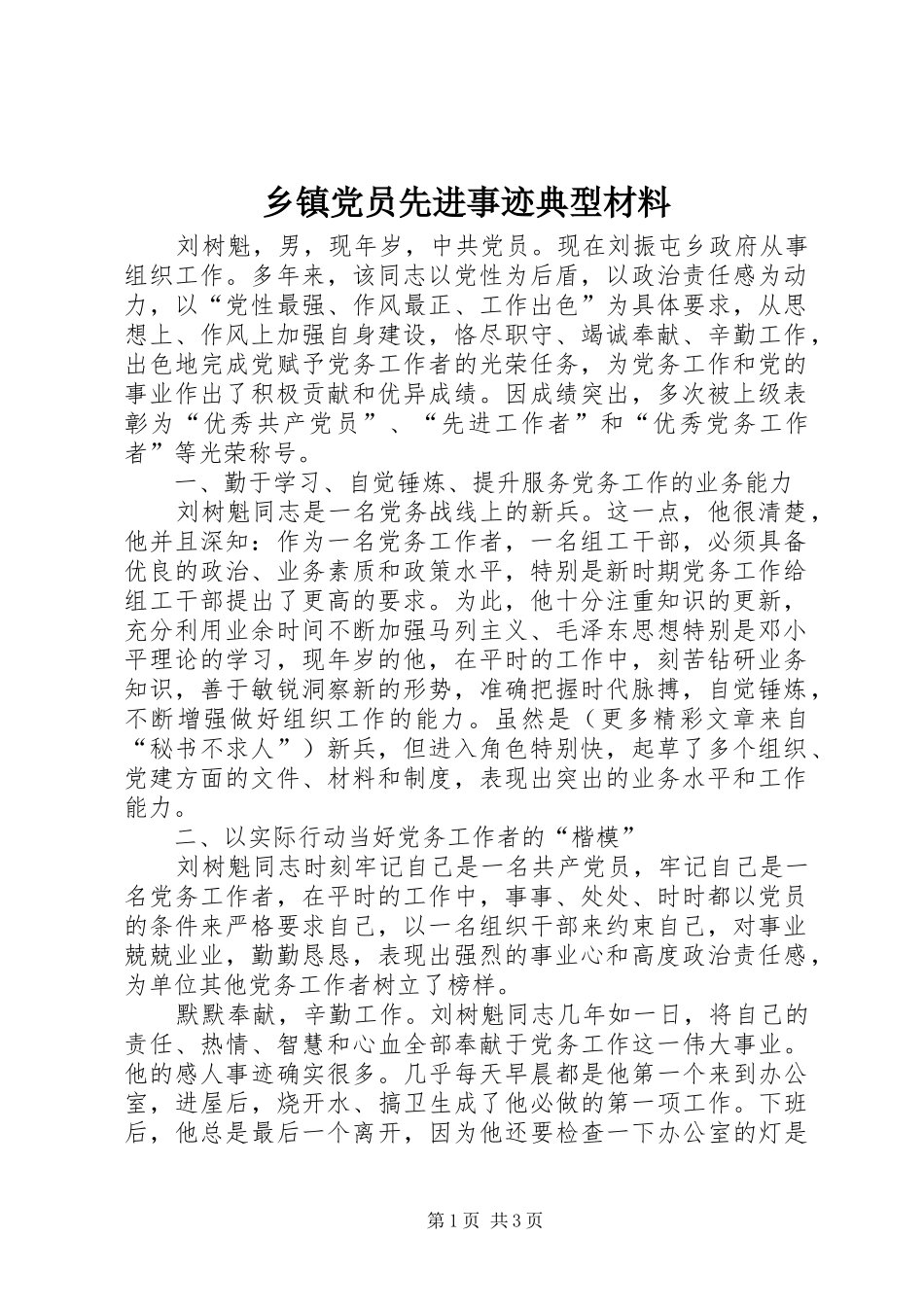 乡镇党员先进事迹典型材料_第1页