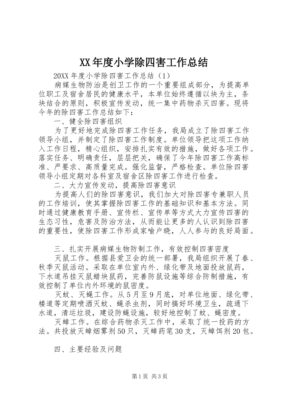 年度小学除四害工作总结_第1页