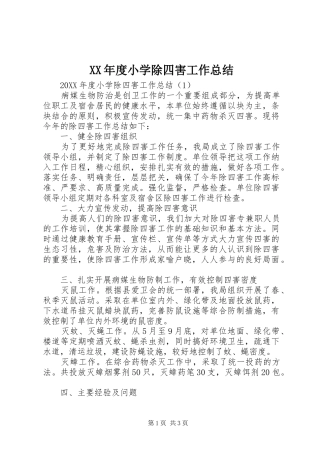 年度小学除四害工作总结