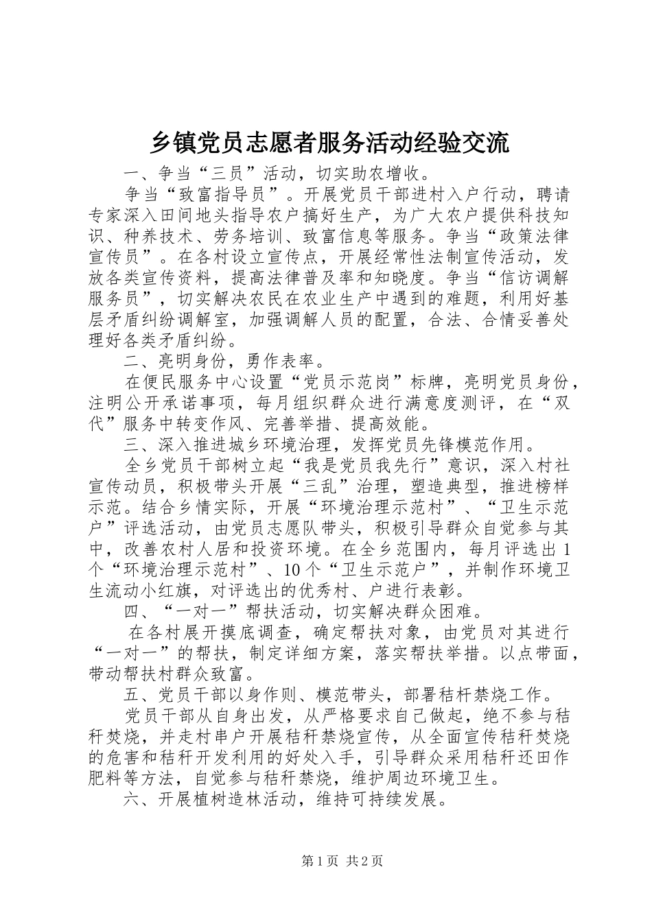 乡镇党员志愿者服务活动经验交流_第1页