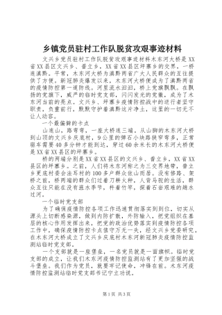 乡镇党员驻村工作队脱贫攻艰事迹材料