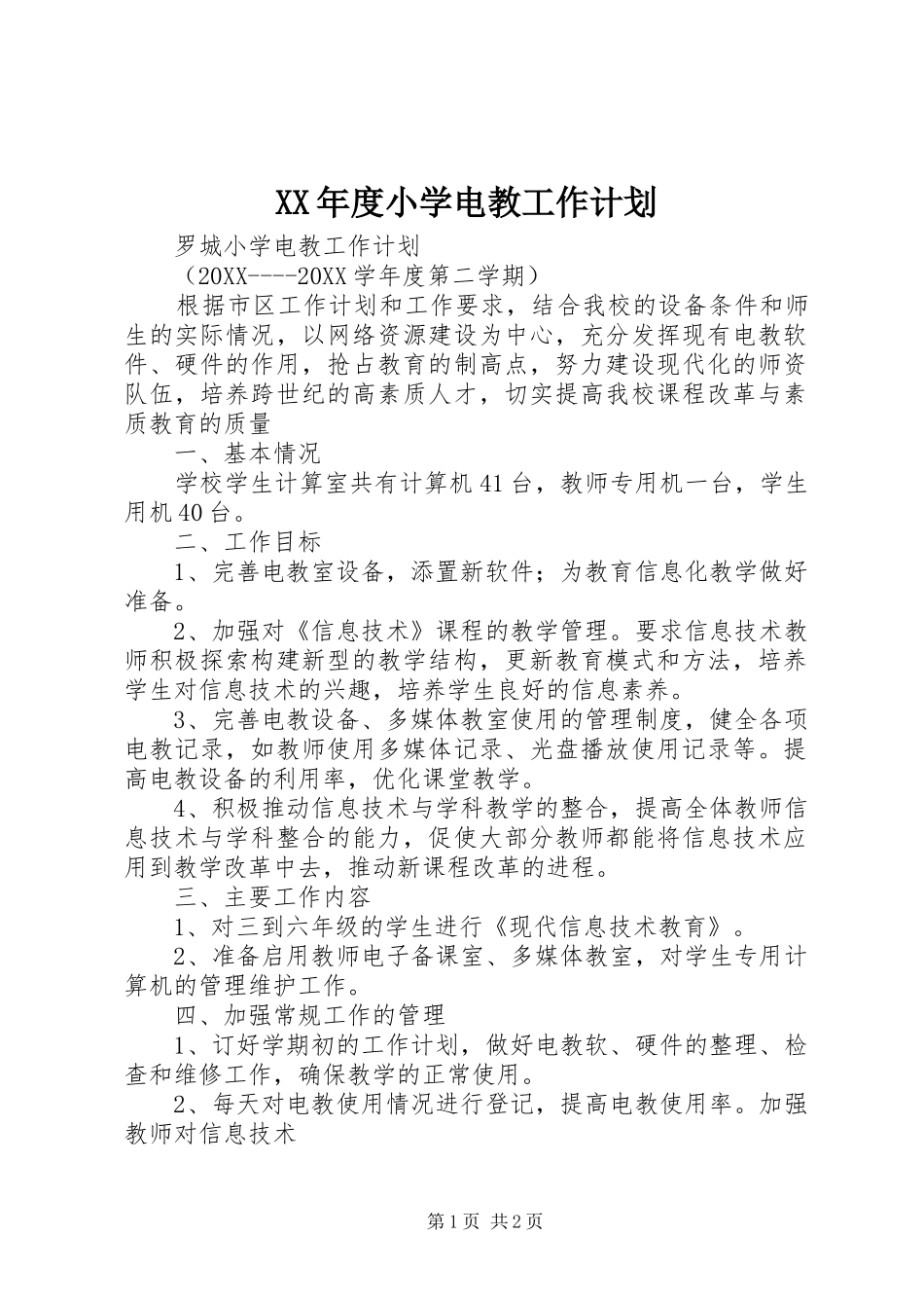 年度小学电教工作计划_第1页