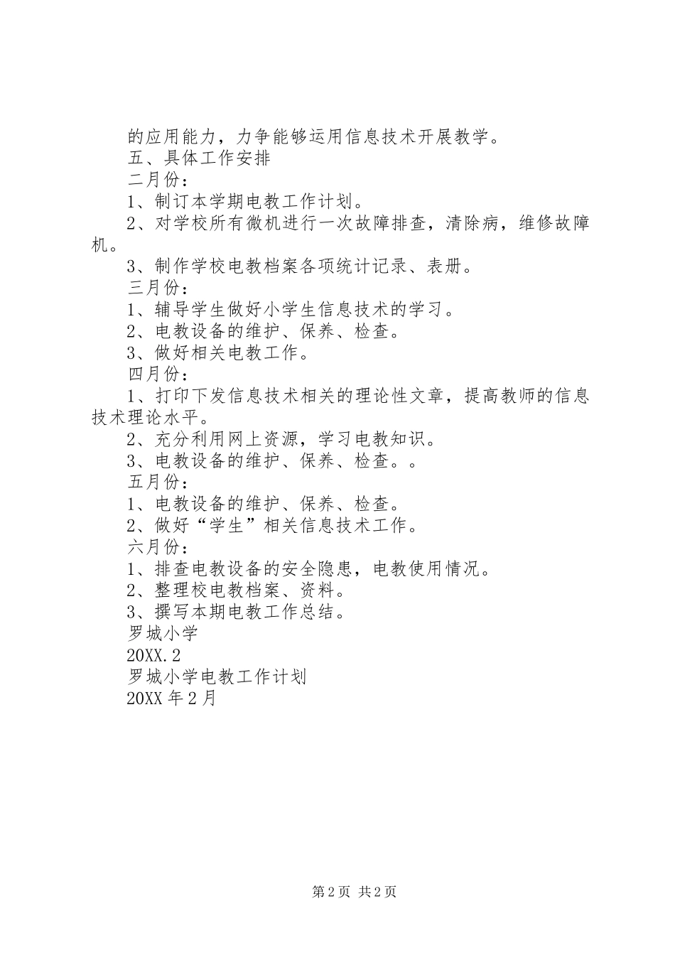 年度小学电教工作计划_第2页