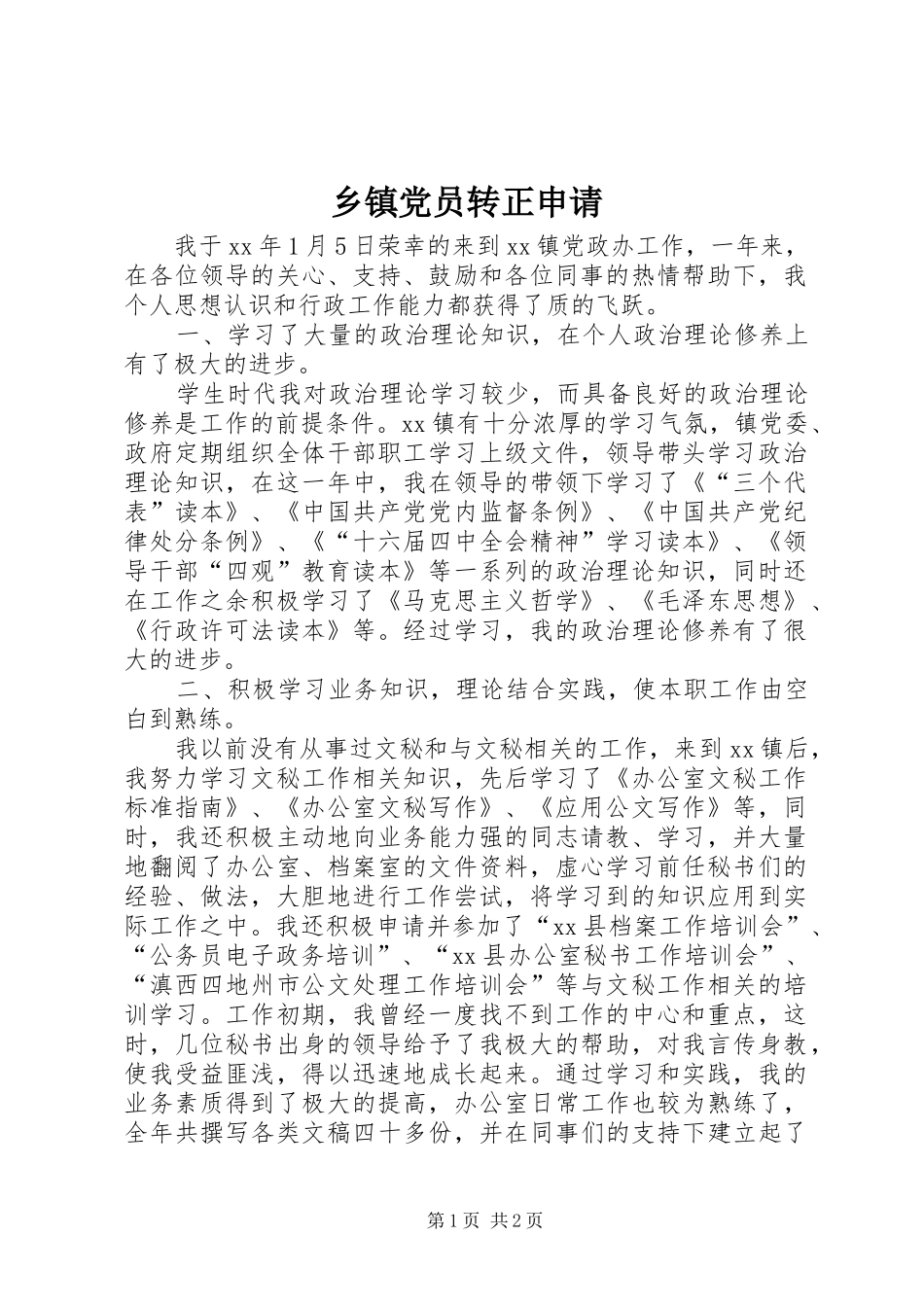 乡镇党员转正申请_第1页