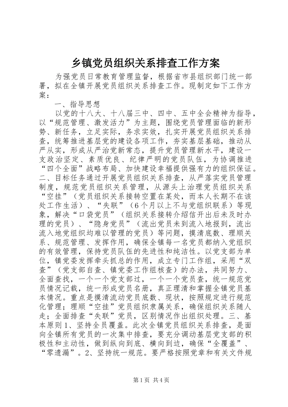 乡镇党员组织关系排查工作方案_第1页