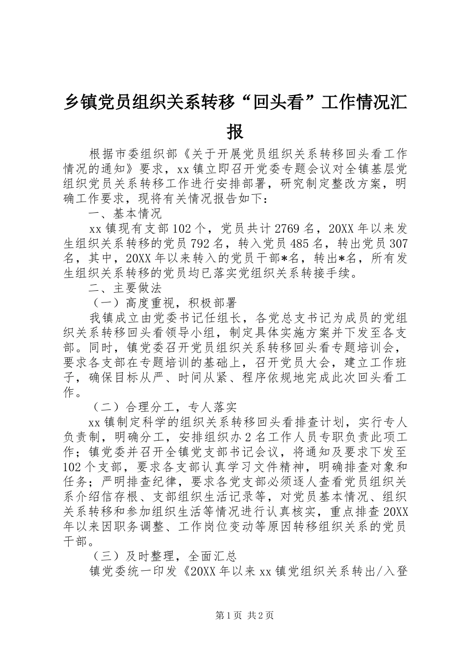 乡镇党员组织关系转移回头看工作情况汇报_第1页