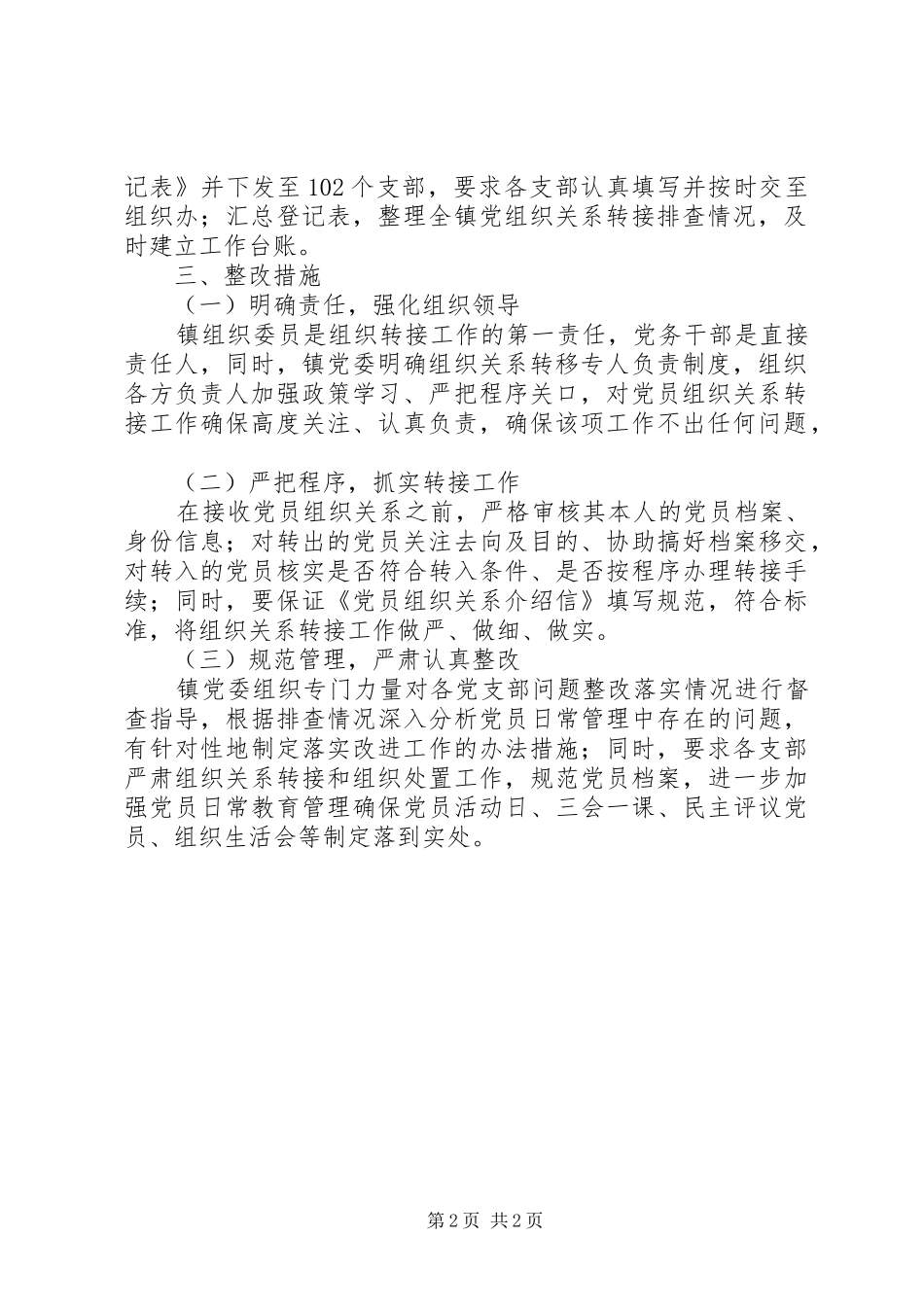 乡镇党员组织关系转移回头看工作情况汇报_第2页