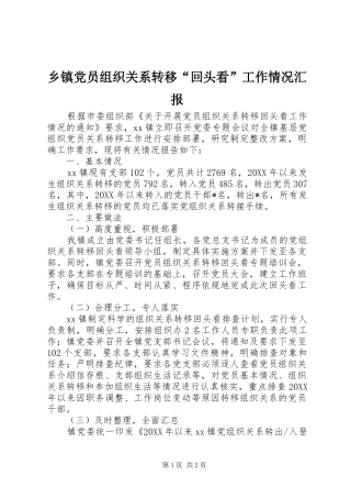 乡镇党员组织关系转移回头看工作情况汇报