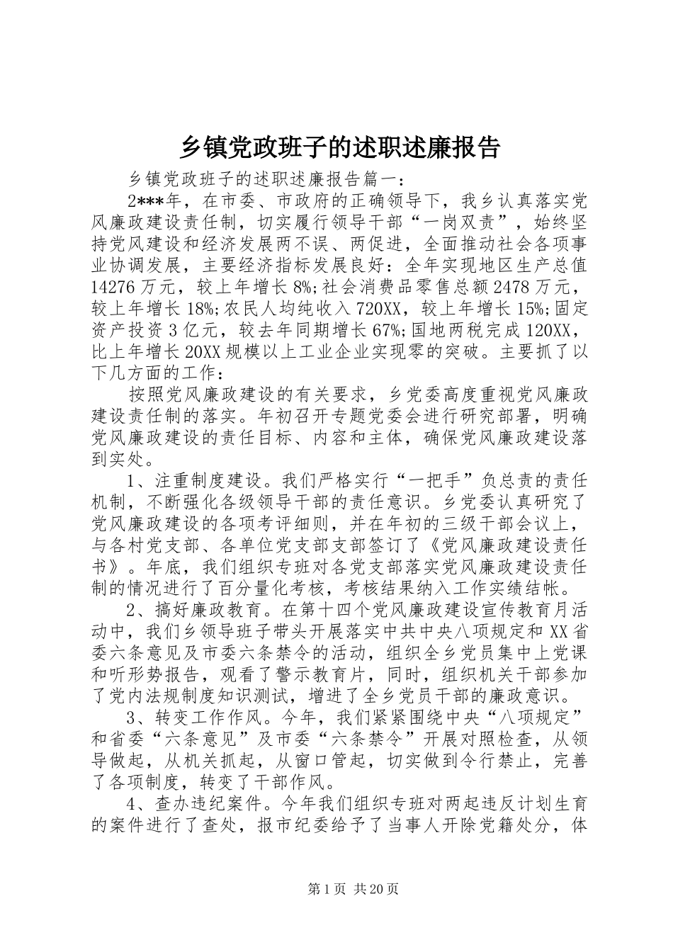 乡镇党政班子的述职述廉报告_第1页