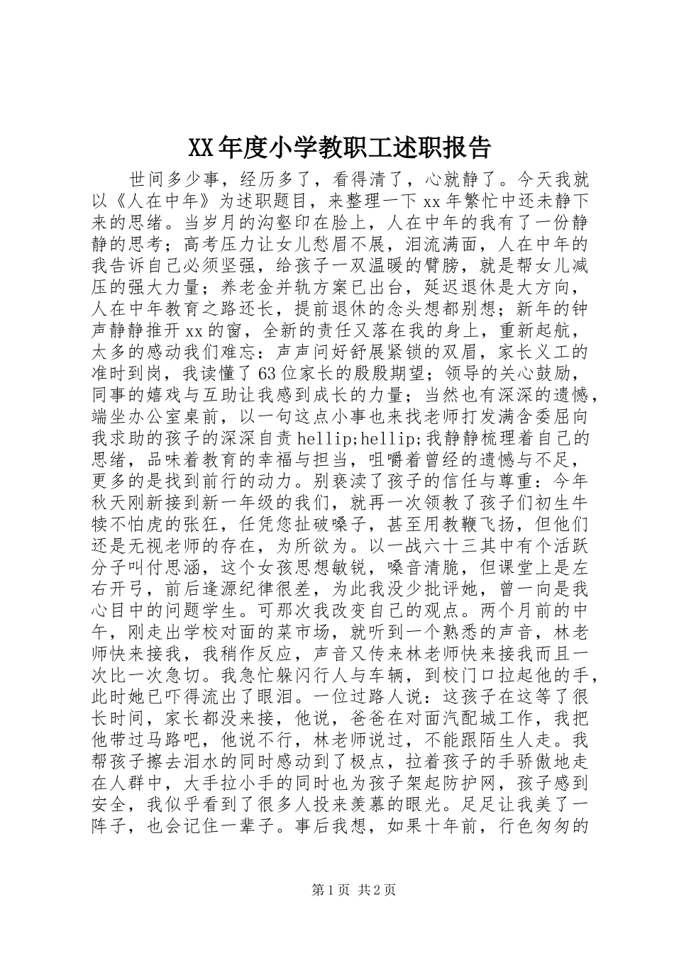 年度小学教职工述职报告_第1页