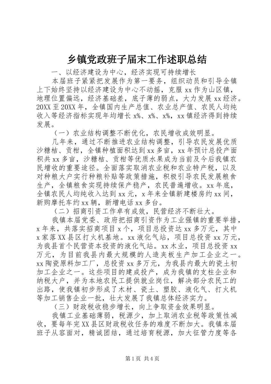 乡镇党政班子届末工作述职总结_第1页