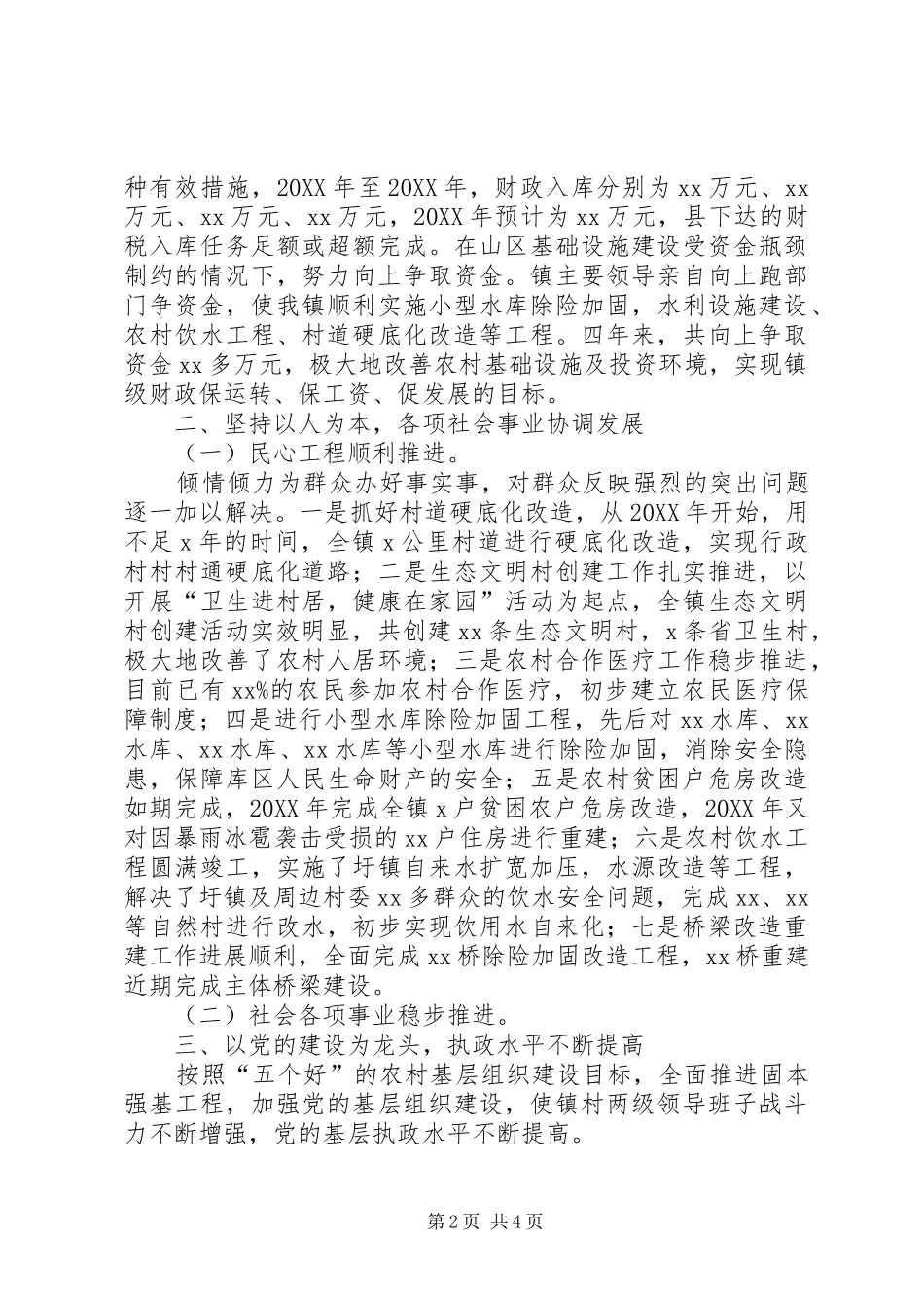 乡镇党政班子届末工作述职总结_第2页