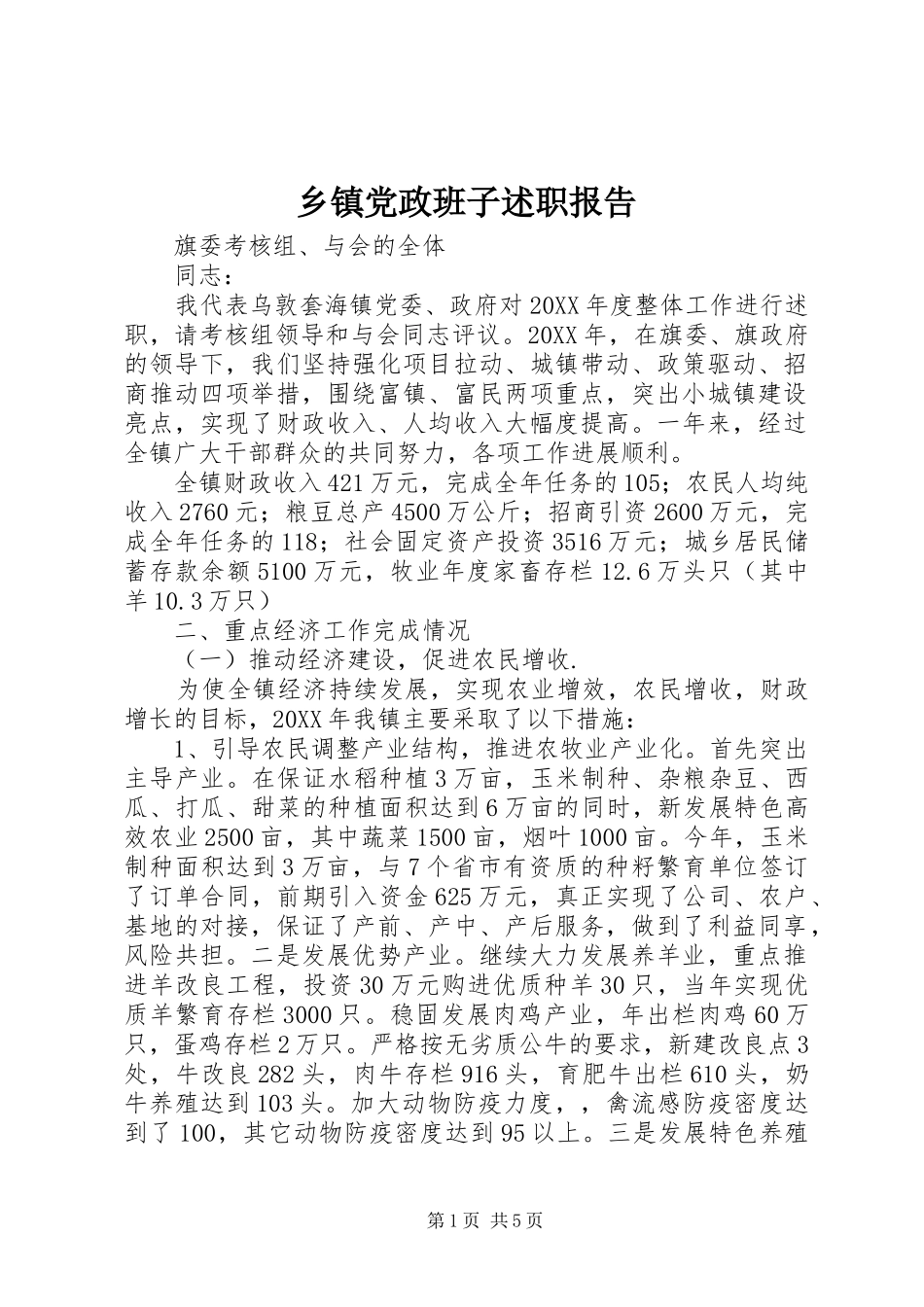 乡镇党政班子述职报告_第1页