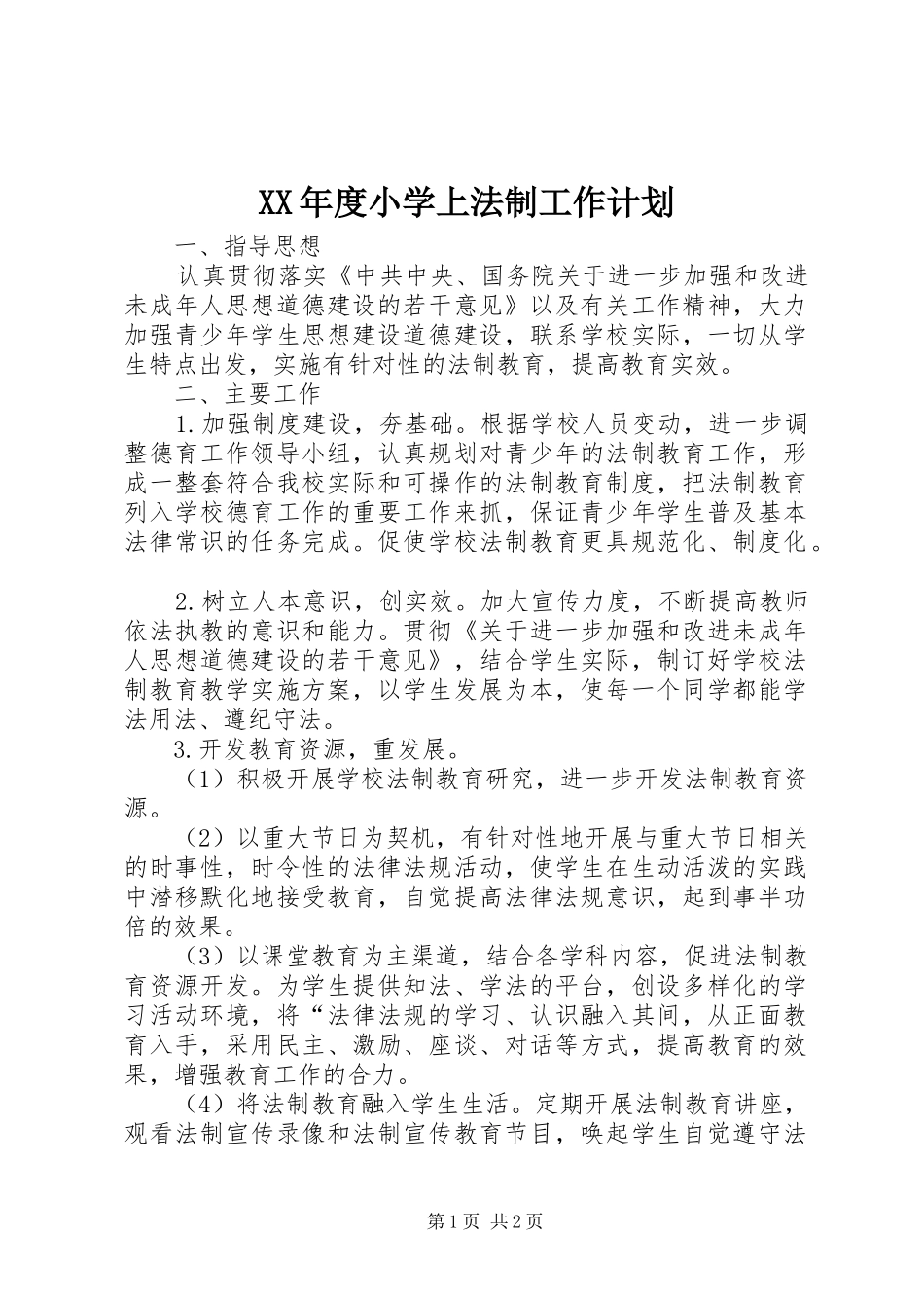 年度小学上法制工作计划_第1页