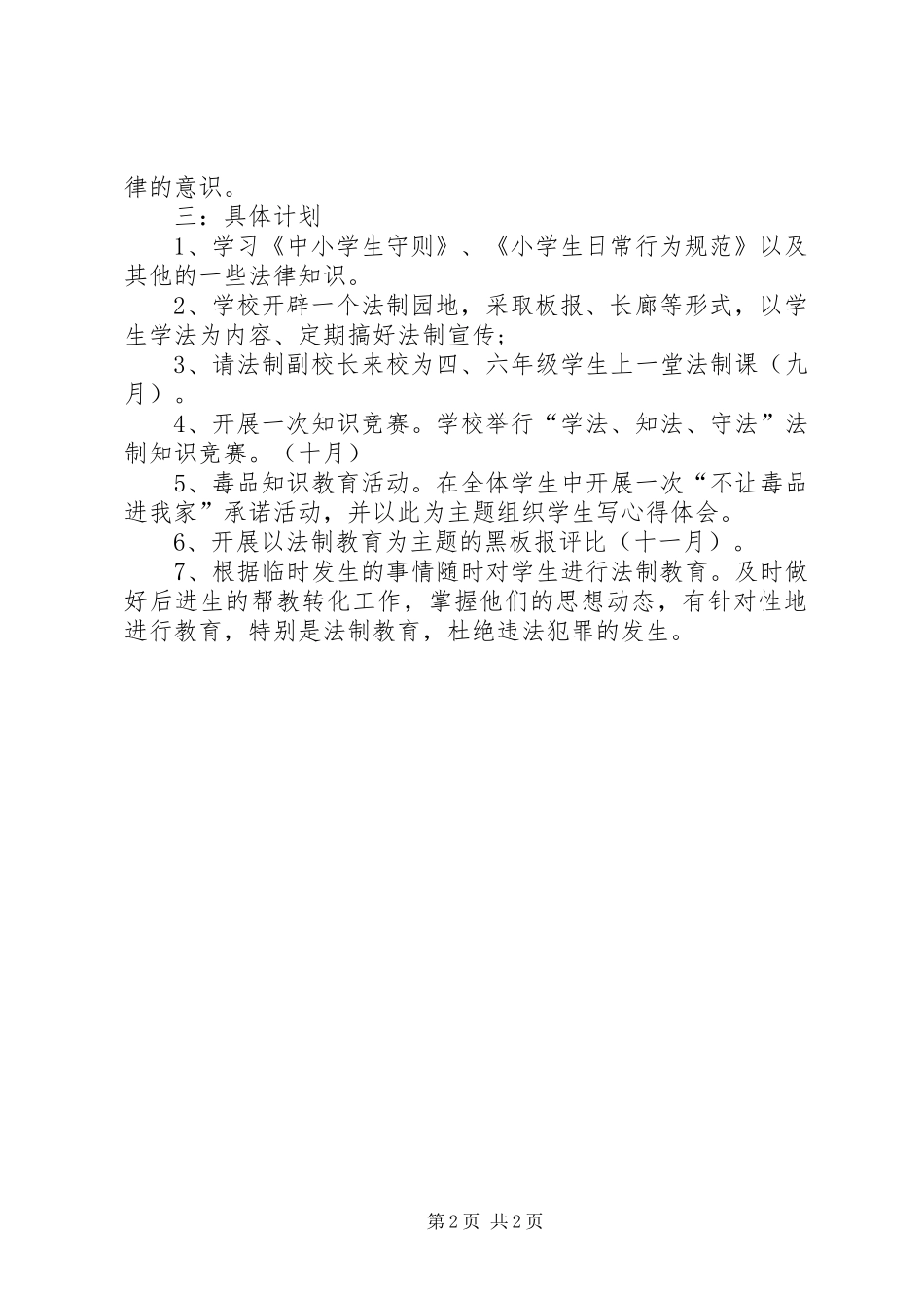 年度小学上法制工作计划_第2页