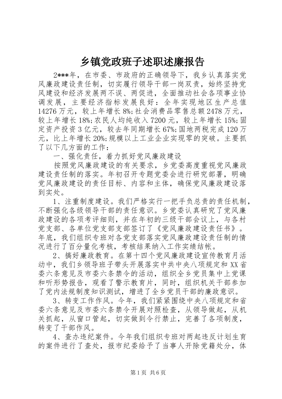 乡镇党政班子述职述廉报告_第1页