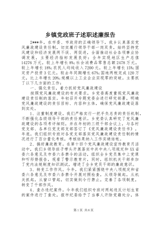 乡镇党政班子述职述廉报告