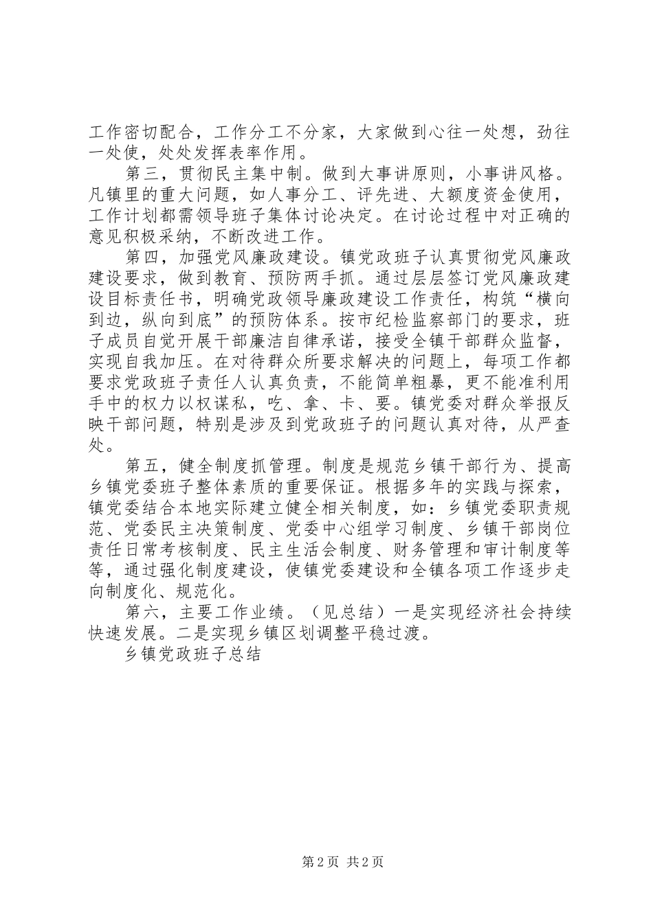 乡镇党政班子总结_第2页