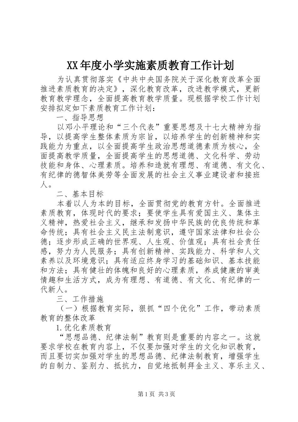 年度小学实施素质教育工作计划_第1页