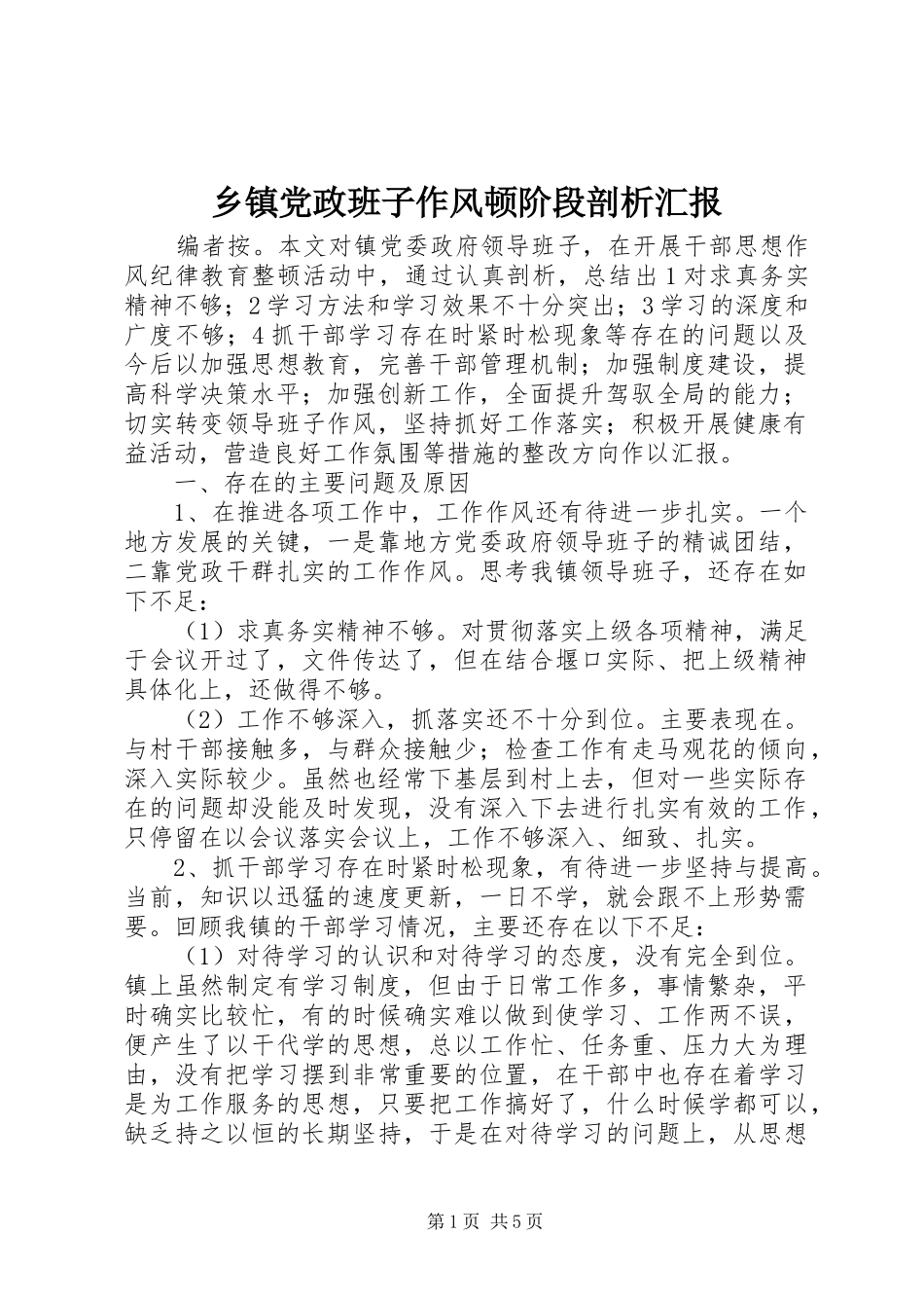 乡镇党政班子作风顿阶段剖析汇报_第1页