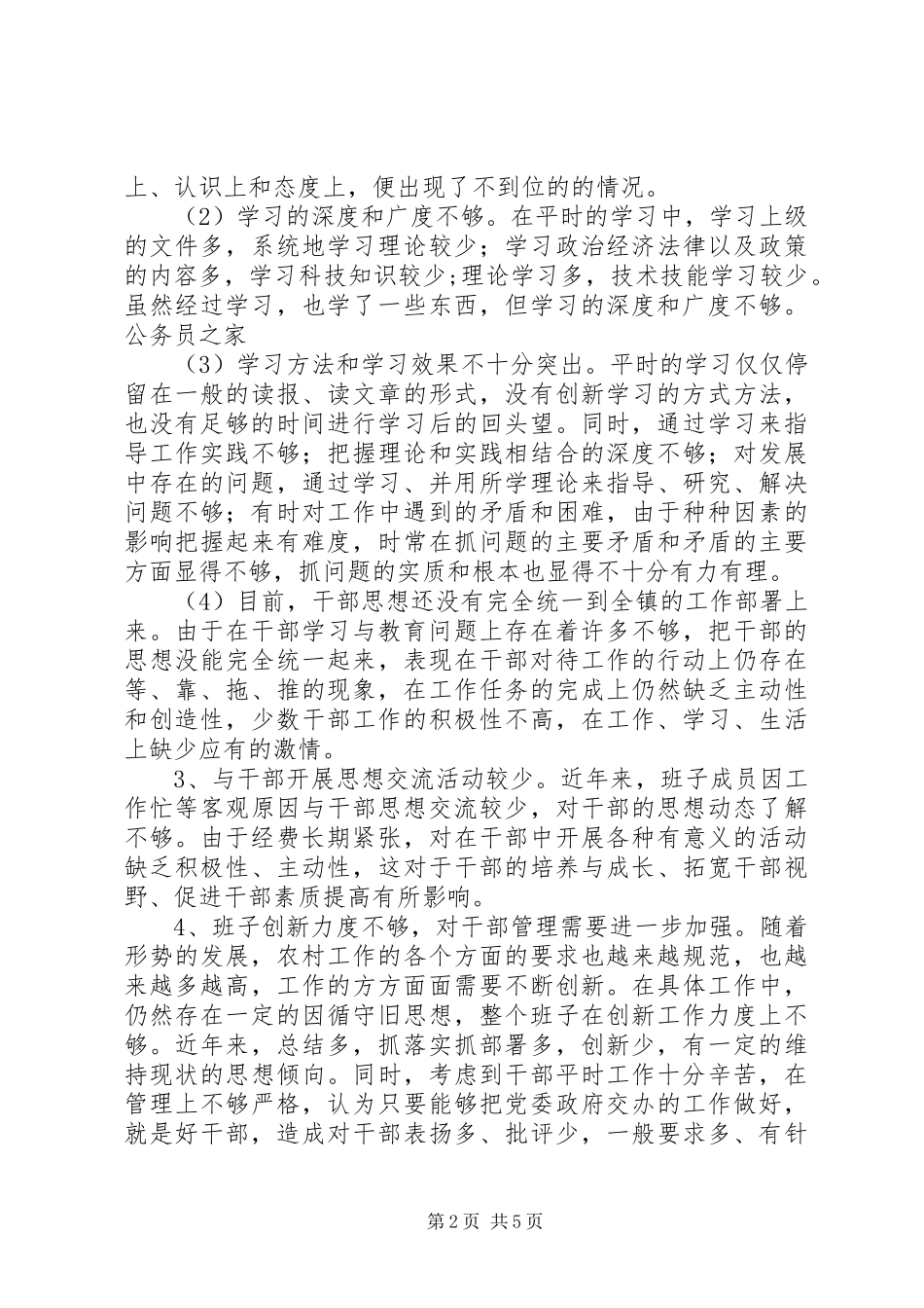 乡镇党政班子作风顿阶段剖析汇报_第2页