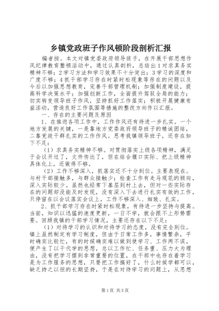 乡镇党政班子作风顿阶段剖析汇报