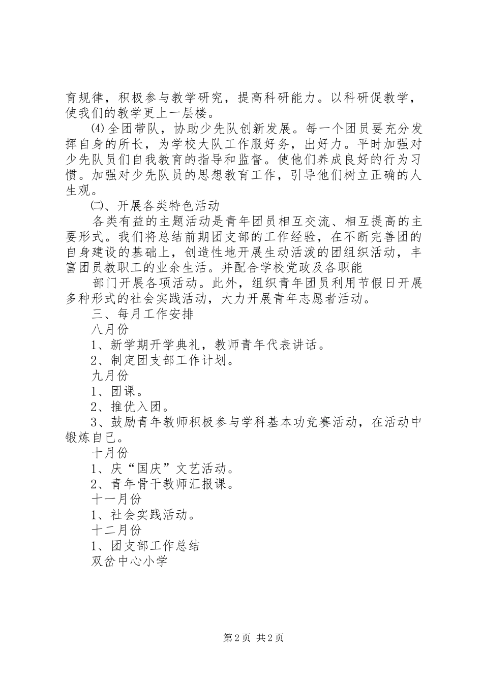 年度小学团支部工作计划_第2页