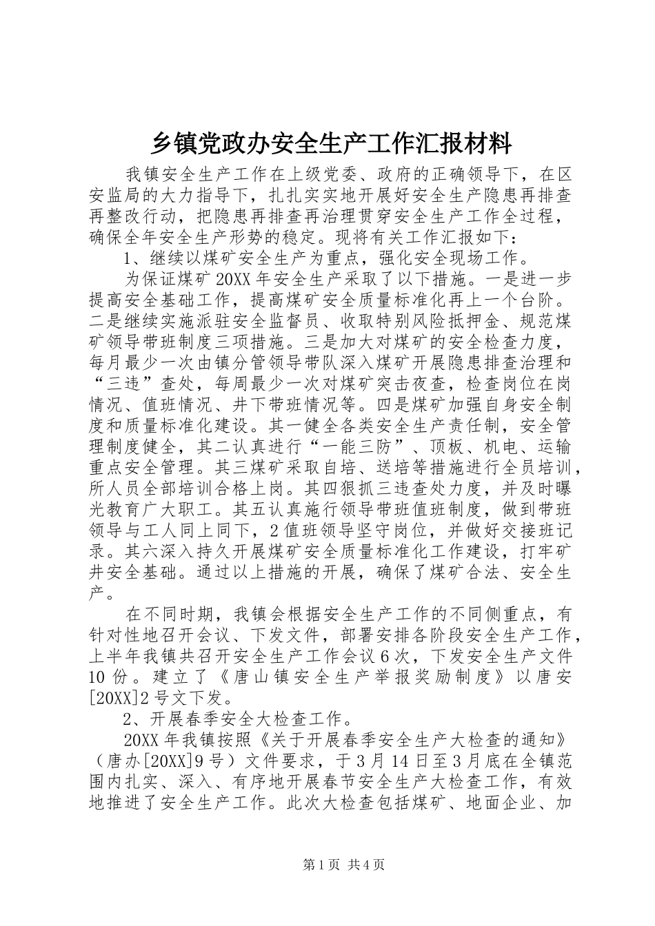 乡镇党政办安全生产工作汇报材料_第1页