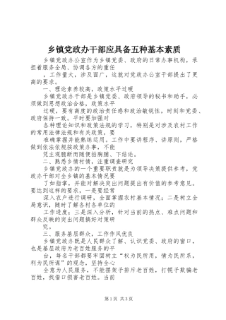 乡镇党政办干部应具备五种基本素质