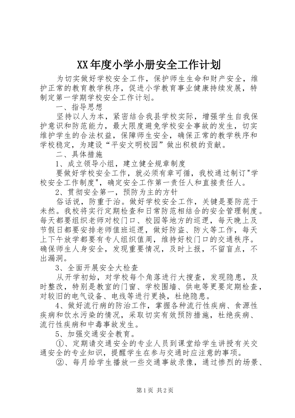 年度小学小册安全工作计划_第1页
