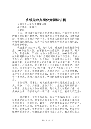 乡镇党政办岗位竞聘演讲稿