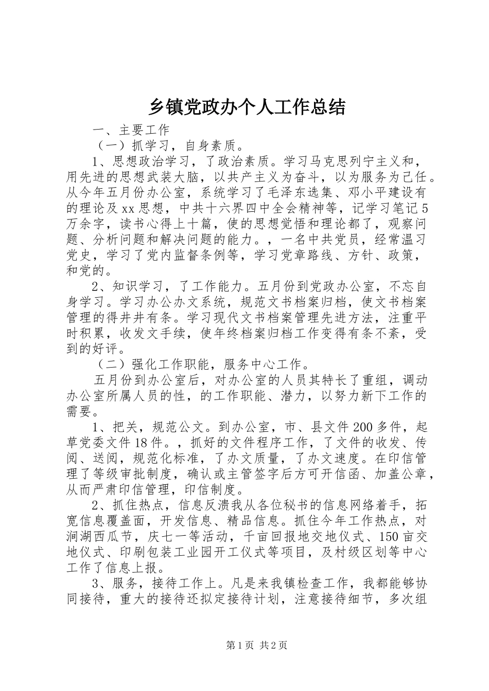 乡镇党政办个人工作总结_第1页