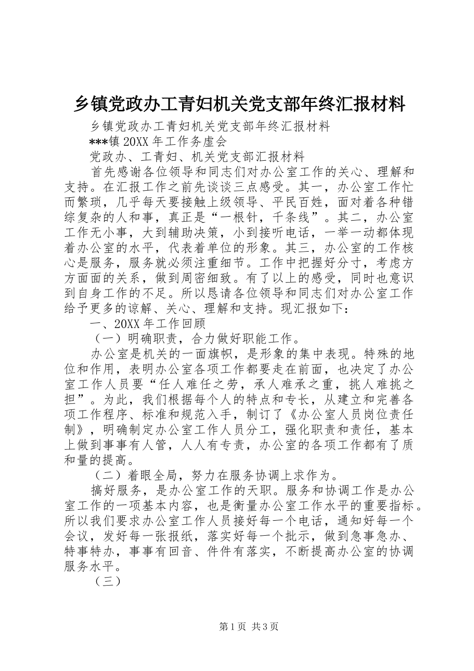 乡镇党政办工青妇机关党支部年终汇报材料_第1页