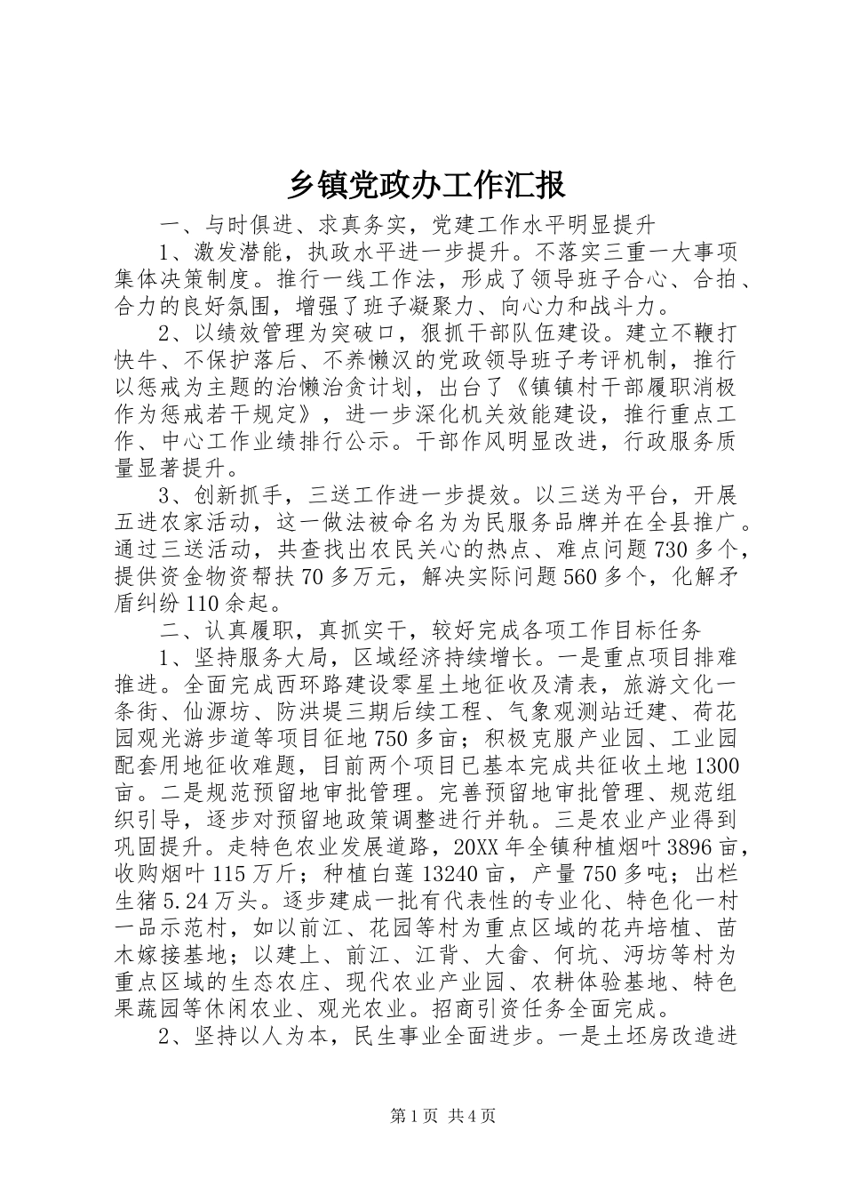 乡镇党政办工作汇报_第1页