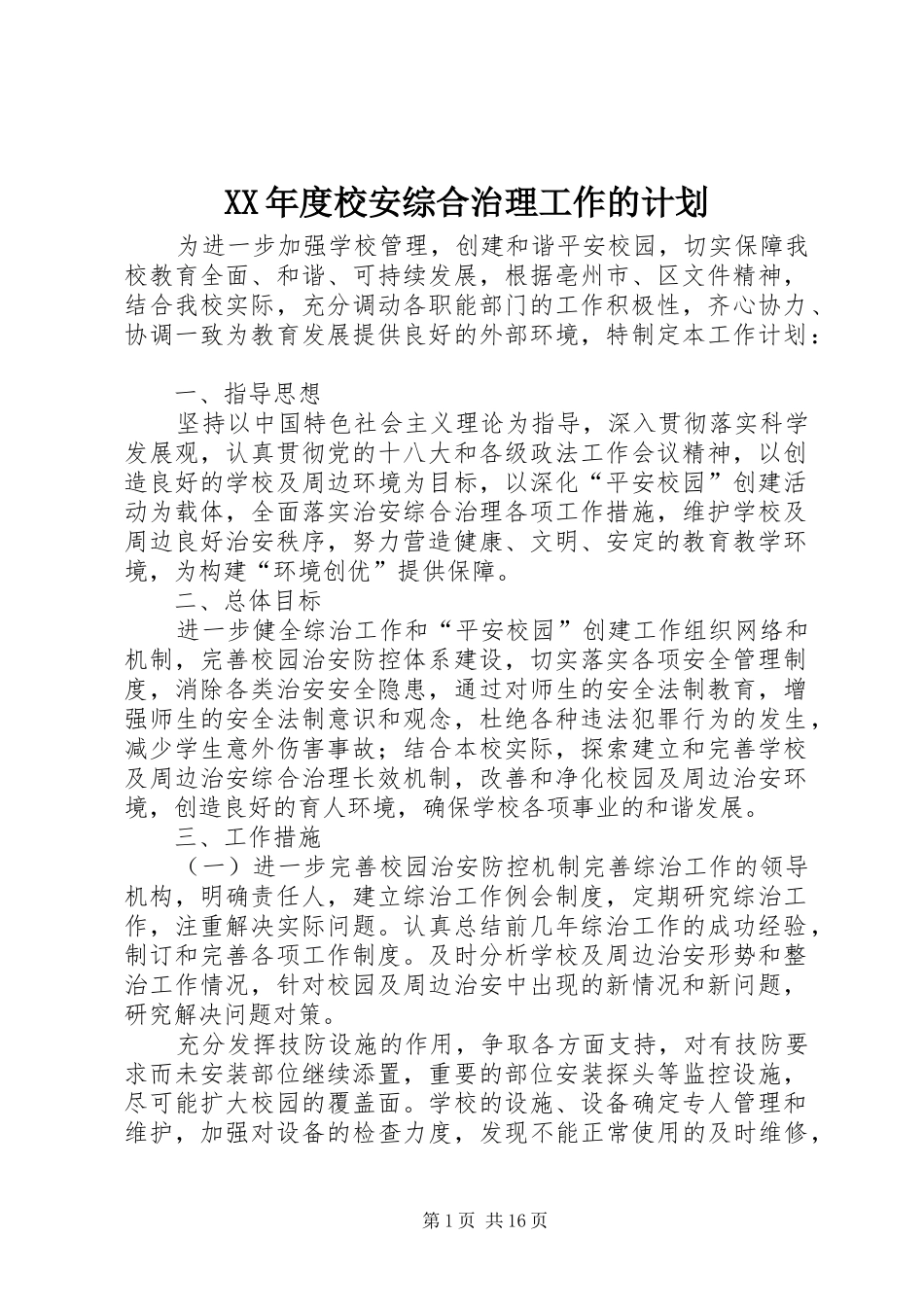 年度校安综合治理工作的计划_第1页