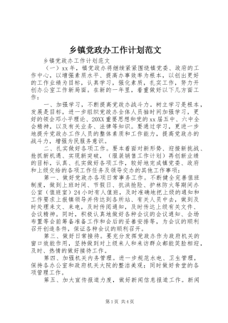 乡镇党政办工作计划范文