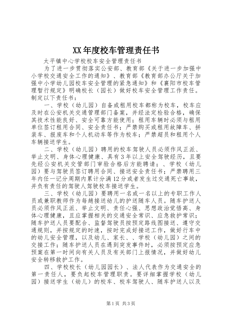 年度校车管理责任书_第1页