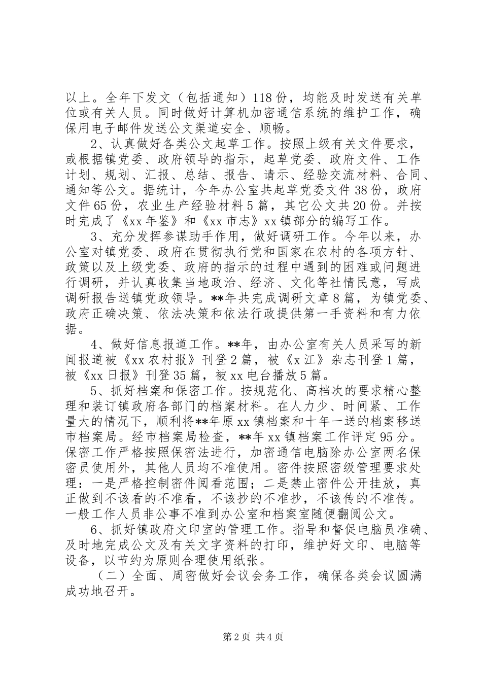 乡镇党政办工作总结_第2页