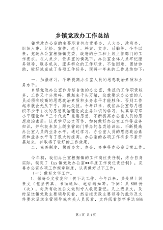 乡镇党政办工作总结