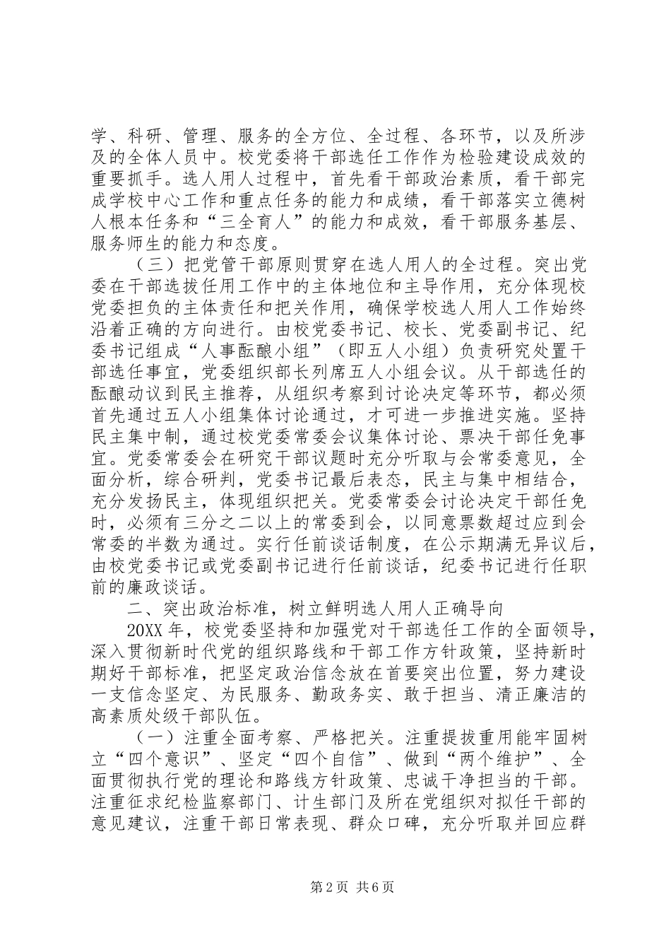 年度校党委干部选拔任用工作情况报告_第2页