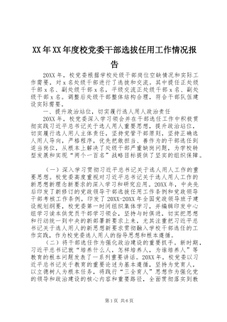 年度校党委干部选拔任用工作情况报告