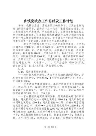 乡镇党政办工作总结及工作计划