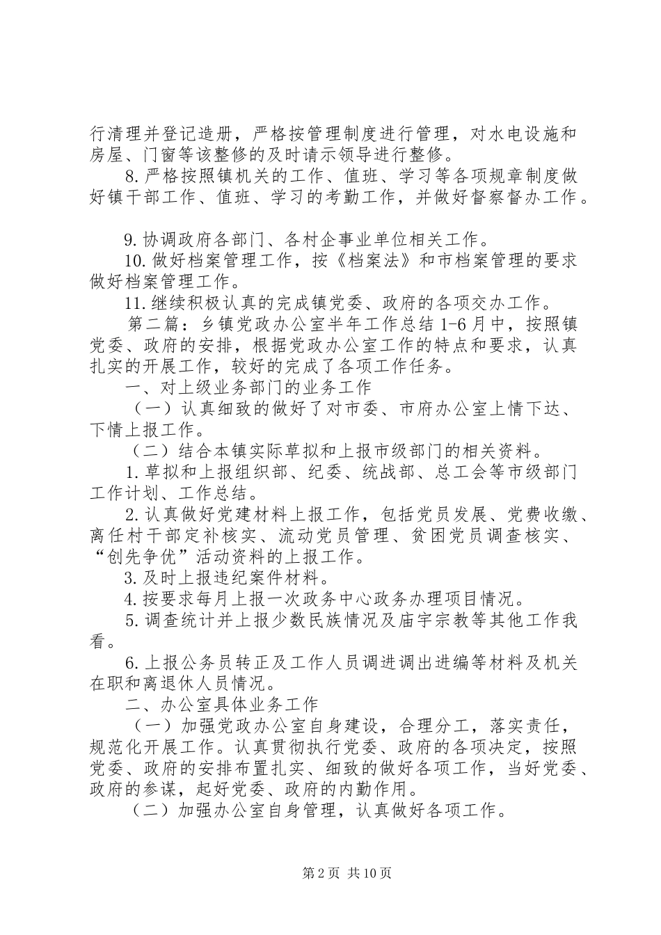 乡镇党政办公室半年工作总结_第2页
