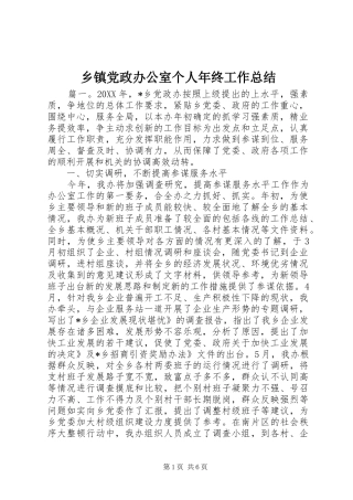 乡镇党政办公室个人年终工作总结