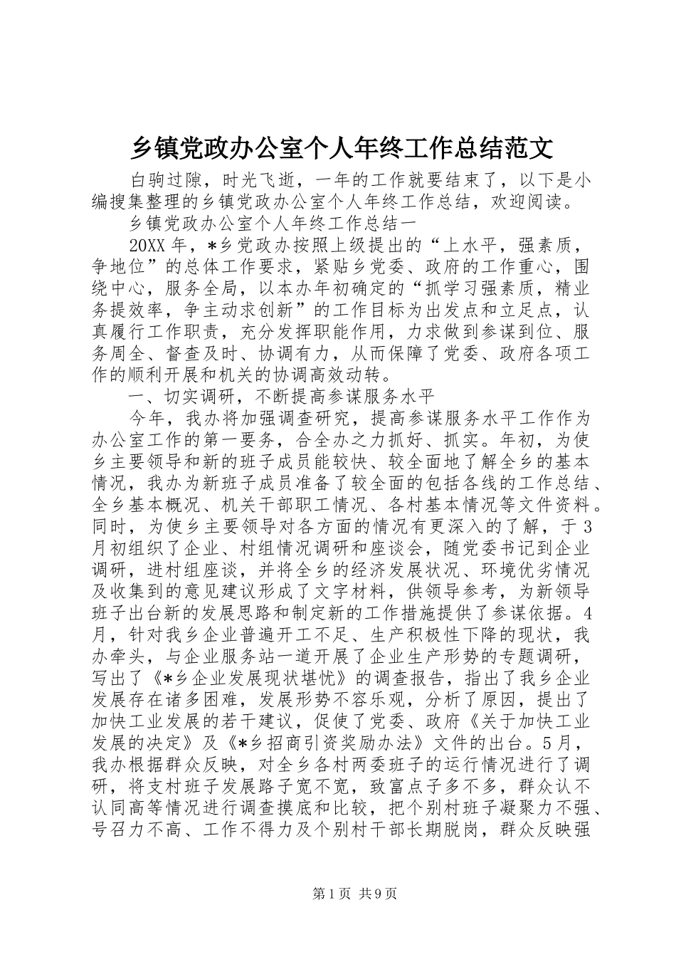 乡镇党政办公室个人年终工作总结范文_第1页