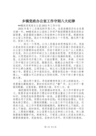 乡镇党政办公室工作守则八大纪律