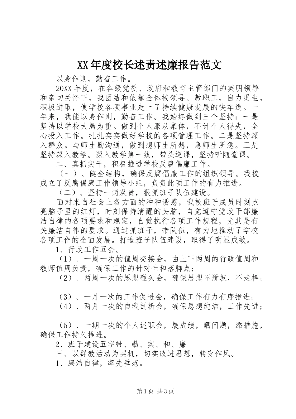 年度校长述责述廉报告范文_第1页