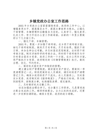 乡镇党政办公室工作思路